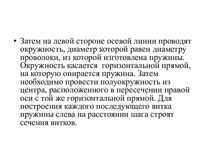 Затем на левой стороне осевой линии проводят окружность, диаметр которой равен