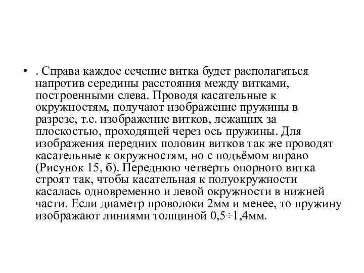 . Справа каждое сечение витка будет располагаться напротив середины расстояния между