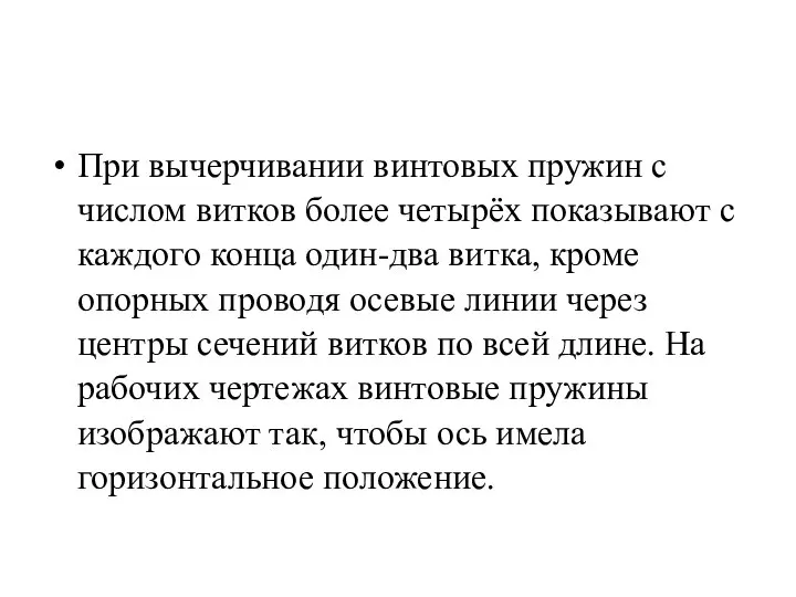 При вычерчивании винтовых пружин с числом витков более четырёх показывают с