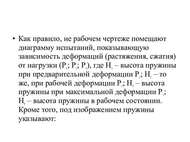 Как правило, не рабочем чертеже помещают диаграмму испытаний, показывающую зависимость деформаций