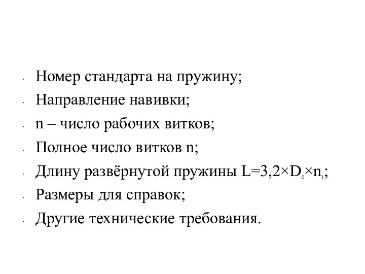 Номер стандарта на пружину; Направление навивки; n – число рабочих витков;