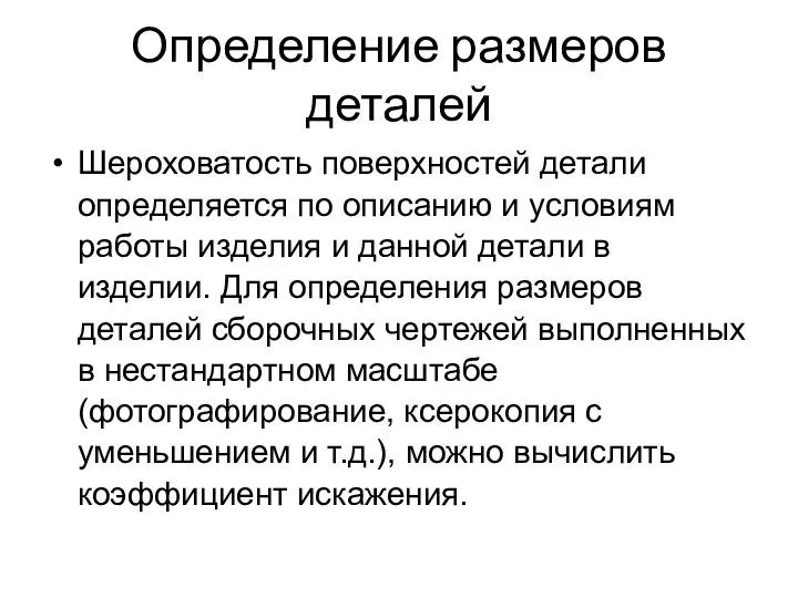 Определение размеров деталей Шероховатость поверхностей детали определяется по описанию и условиям