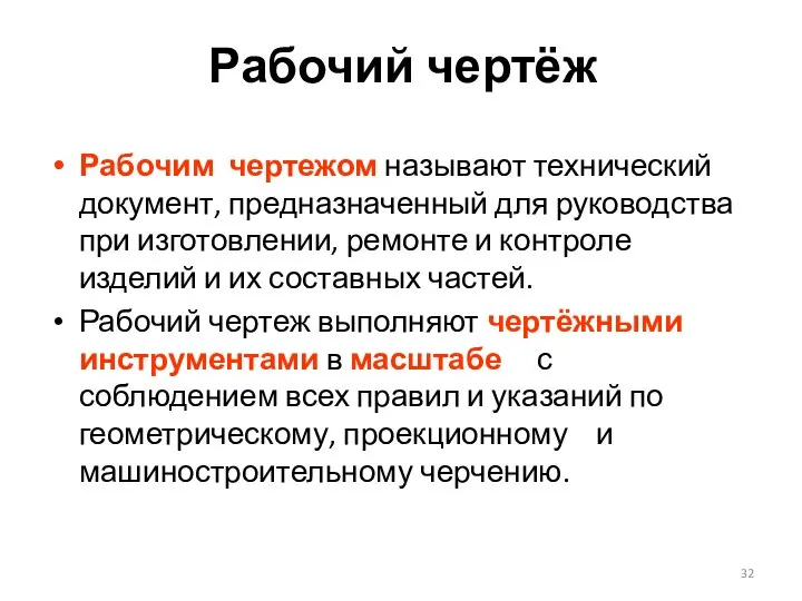 Рабочий чертёж Рабочим чертежом называют технический документ, предназначенный для руководства при