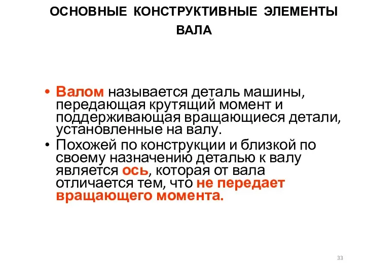 ОСНОВНЫЕ КОНСТРУКТИВНЫЕ ЭЛЕМЕНТЫ ВАЛА Валом называется деталь машины, передающая крутящий момент