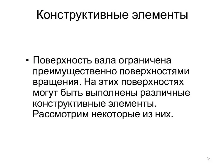 Конструктивные элементы Поверхность вала ограничена преимущественно поверхностями вращения. На этих поверхностях