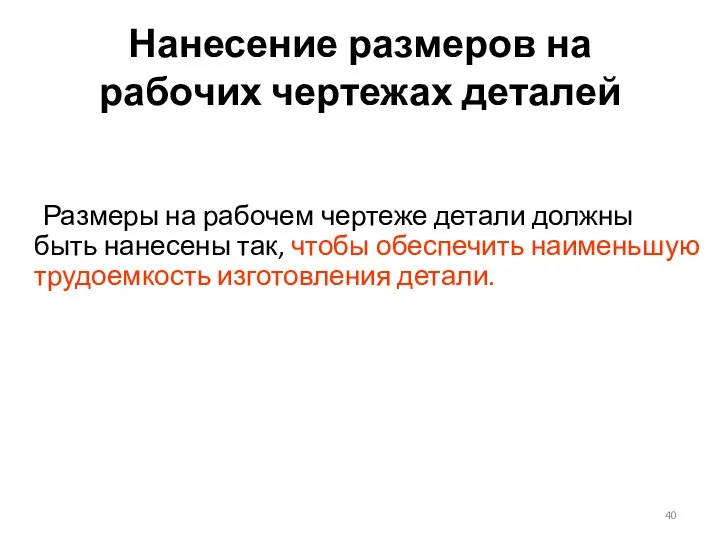 Нанесение размеров на рабочих чертежах деталей Размеры на рабочем чертеже детали