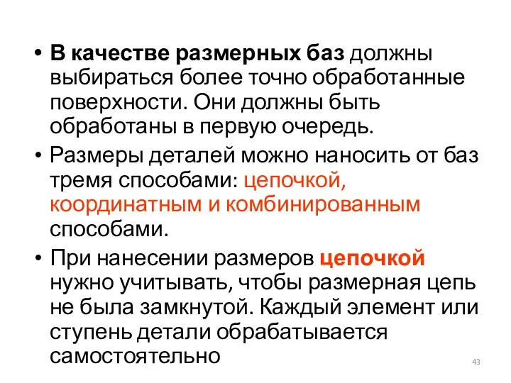 В качестве размерных баз должны выбираться более точно обработанные поверхности. Они