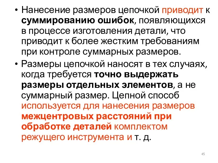 Нанесение размеров цепочкой приводит к суммированию ошибок, появляющихся в процессе изготовления