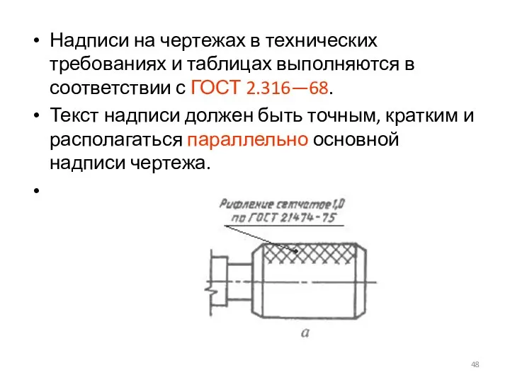 Надписи на чертежах в технических требованиях и таблицах выполняются в соответствии