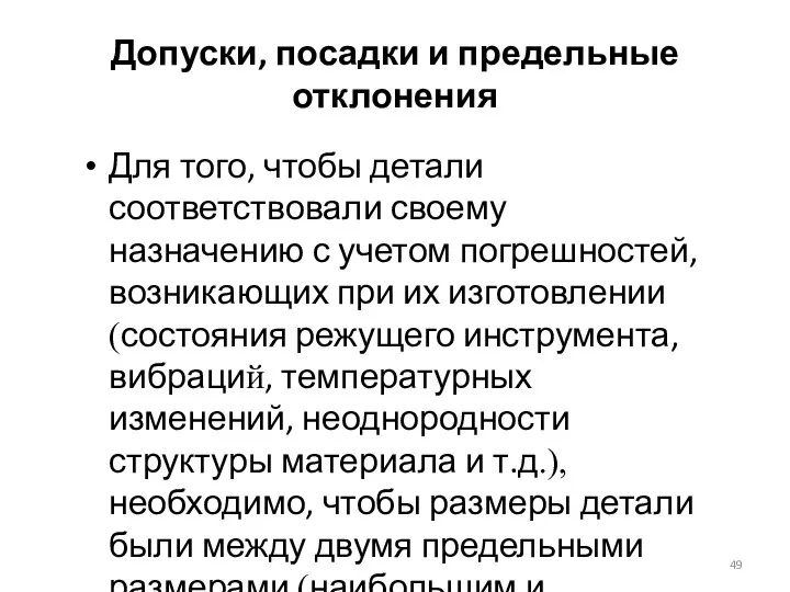 Допуски, посадки и предельные отклонения Для того, чтобы детали соответствовали своему