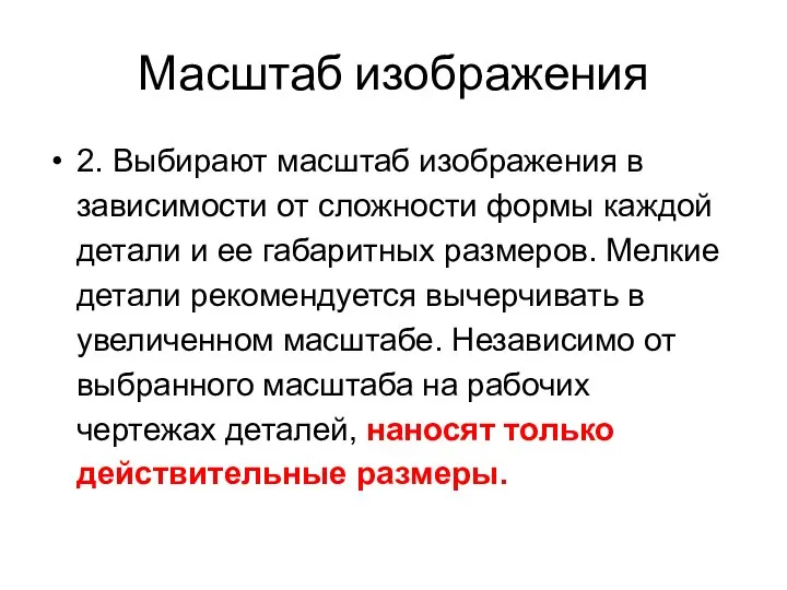 Масштаб изображения 2. Выбирают масштаб изображения в зависимости от сложности формы