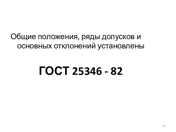 Общие положения, ряды допусков и основных отклонений установлены ГОСТ 25346 - 82