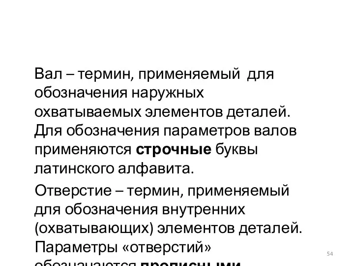 Вал – термин, применяемый для обозначения наружных охватываемых элементов деталей. Для