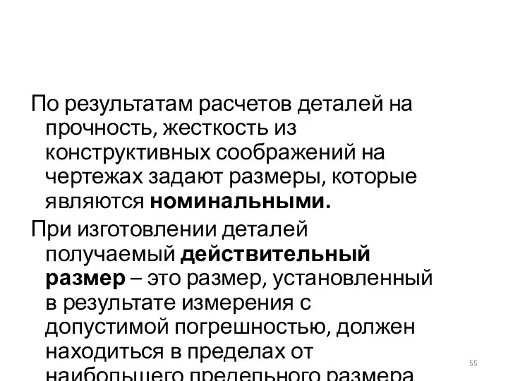 По результатам расчетов деталей на прочность, жесткость из конструктивных соображений на