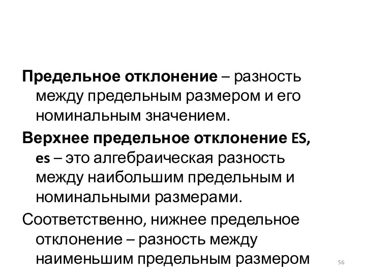 Предельное отклонение – разность между предельным размером и его номинальным значением.