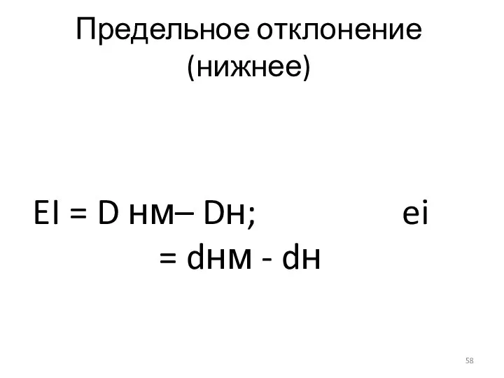 Предельное отклонение (нижнее) EI = D нм– Dн; ei = dнм - dн