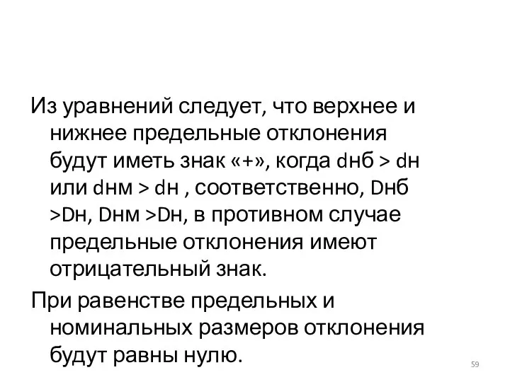 Из уравнений следует, что верхнее и нижнее предельные отклонения будут иметь