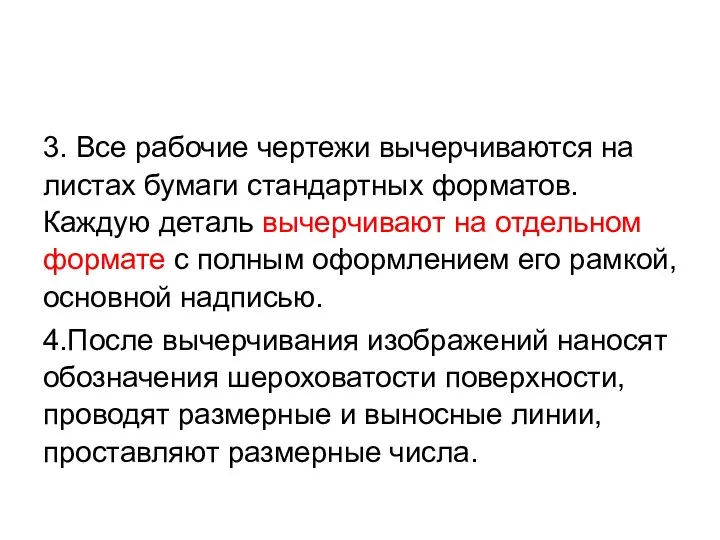 3. Все рабочие чертежи вычерчиваются на листах бумаги стандартных форматов. Каждую