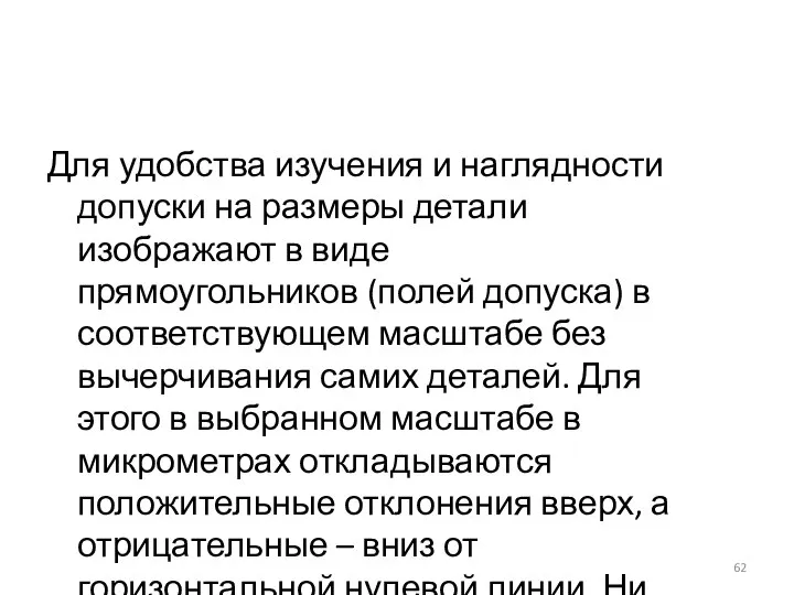 Для удобства изучения и наглядности допуски на размеры детали изображают в