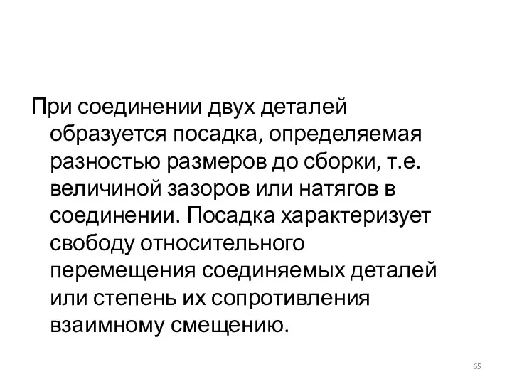 При соединении двух деталей образуется посадка, определяемая разностью размеров до сборки,