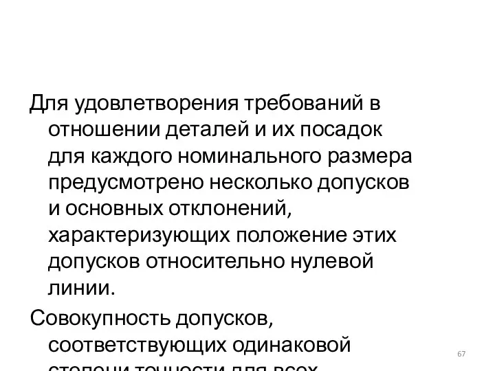 Для удовлетворения требований в отношении деталей и их посадок для каждого