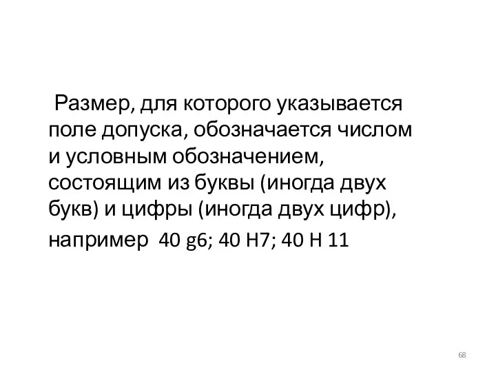 Размер, для которого указывается поле допуска, обозначается числом и условным обозначением,