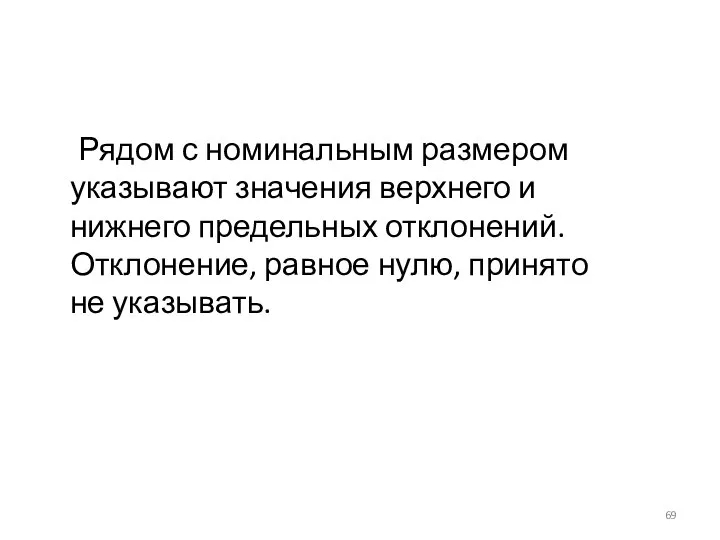 Рядом с номинальным размером указывают значения верхнего и нижнего предельных отклонений.