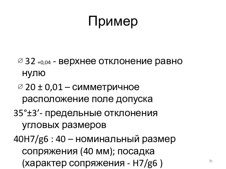 Пример ∅ 32 +0,04 - верхнее отклонение равно нулю ∅ 20