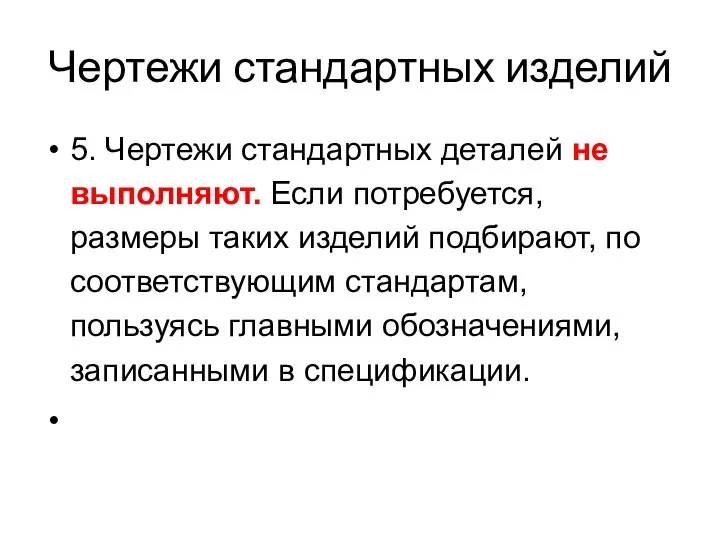 Чертежи стандартных изделий 5. Чертежи стандартных деталей не выполняют. Если потребуется,