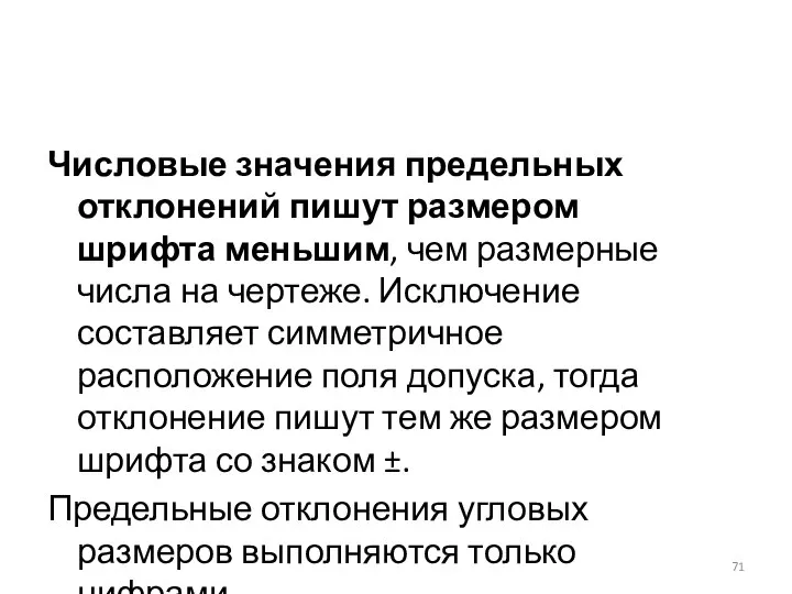 Числовые значения предельных отклонений пишут размером шрифта меньшим, чем размерные числа