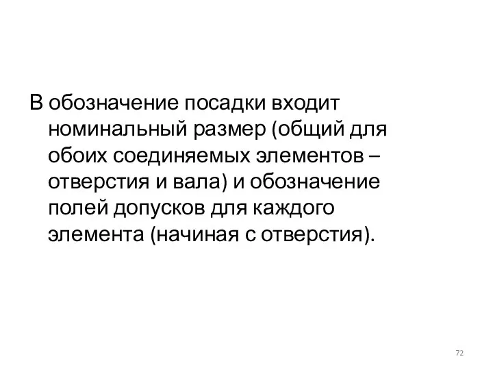 В обозначение посадки входит номинальный размер (общий для обоих соединяемых элементов