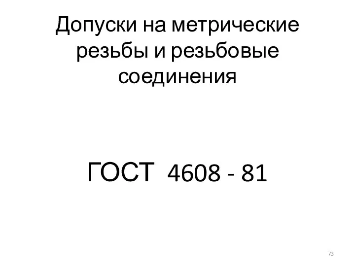 Допуски на метрические резьбы и резьбовые соединения ГОСТ 4608 - 81