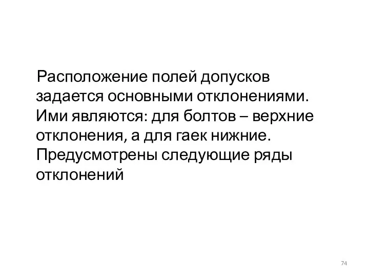 Расположение полей допусков задается основными отклонениями. Ими являются: для болтов –