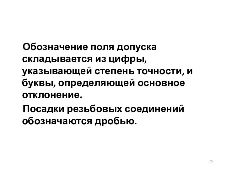 Обозначение поля допуска складывается из цифры, указывающей степень точности, и буквы,