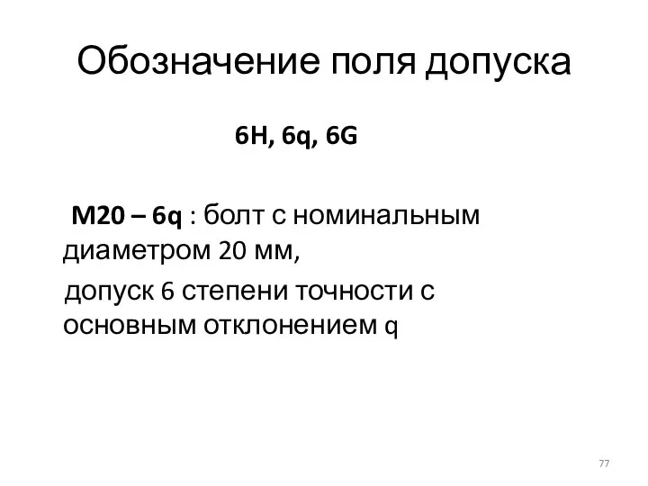 Обозначение поля допуска 6H, 6q, 6G M20 – 6q : болт