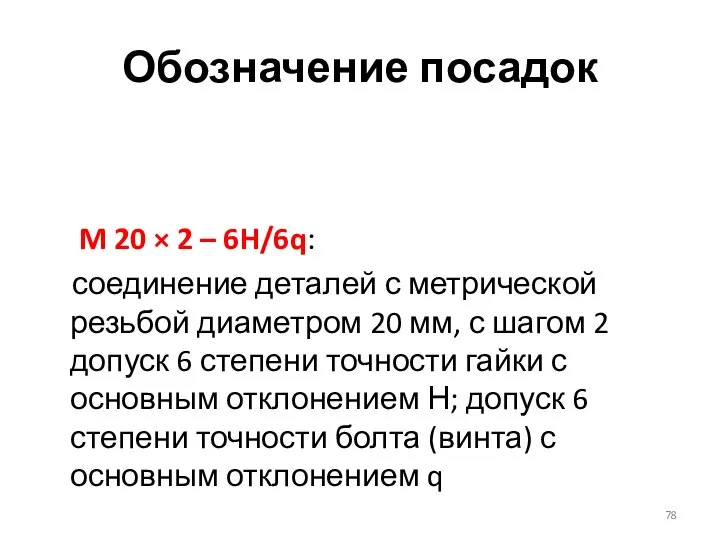 Обозначение посадок M 20 × 2 – 6H/6q: соединение деталей с