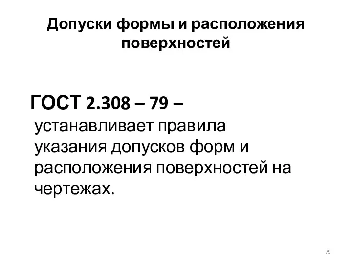 Допуски формы и расположения поверхностей ГОСТ 2.308 – 79 – устанавливает