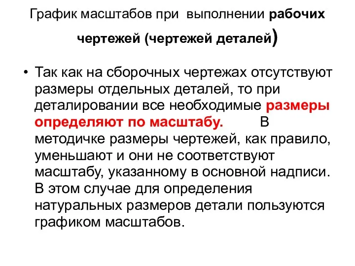 График масштабов при выполнении рабочих чертежей (чертежей деталей) Так как на