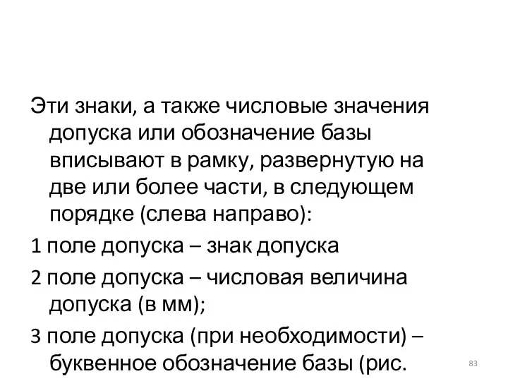 Эти знаки, а также числовые значения допуска или обозначение базы вписывают