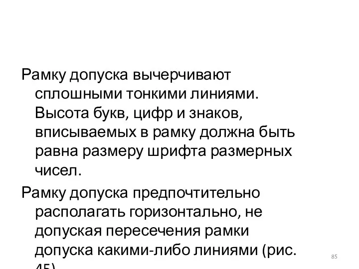 Рамку допуска вычерчивают сплошными тонкими линиями. Высота букв, цифр и знаков,