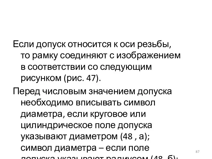 Если допуск относится к оси резьбы, то рамку соединяют с изображением