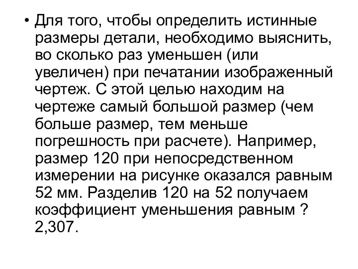 Для того, чтобы определить истинные размеры детали, необходимо выяснить, во сколько