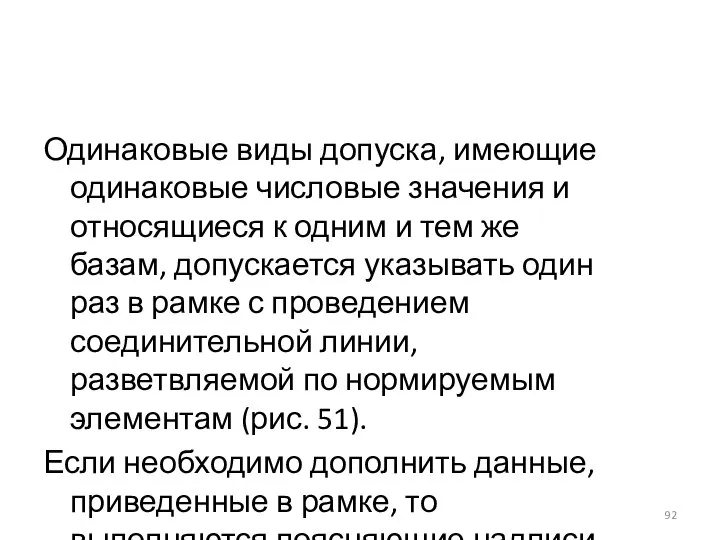 Одинаковые виды допуска, имеющие одинаковые числовые значения и относящиеся к одним