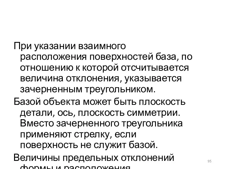 При указании взаимного расположения поверхностей база, по отношению к которой отсчитывается