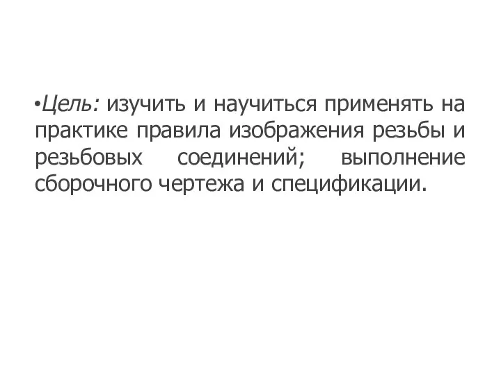 Цель: изучить и научиться применять на практике правила изображения резьбы и