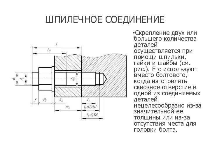 ШПИЛЕЧНОЕ СОЕДИНЕНИЕ Скрепление двух или большего количества деталей осуществляется при помощи