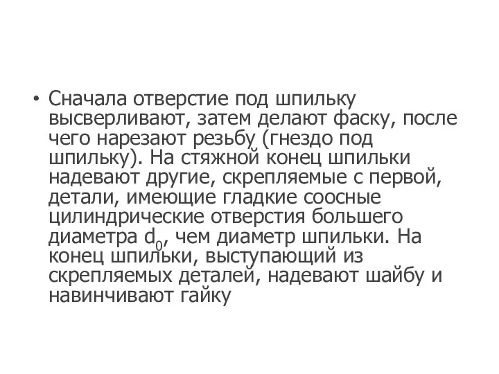 Сначала отверстие под шпильку высверливают, затем делают фаску, после чего нарезают