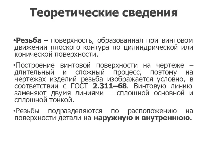 Теоретические сведения Резьба – поверхность, образованная при винтовом движении плоского контура