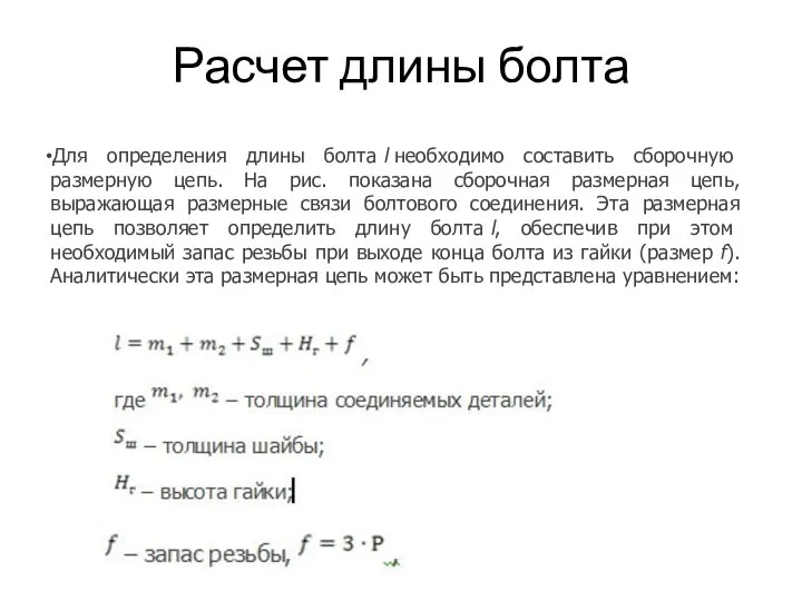 Расчет длины болта Для определения длины болта l необходимо составить сборочную