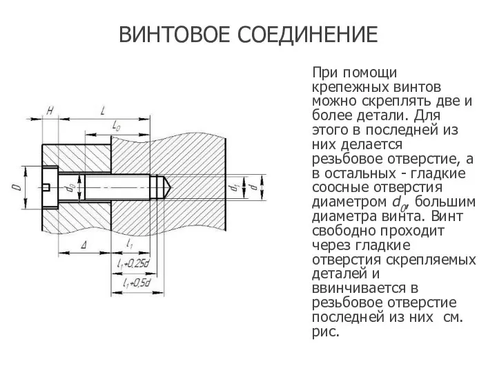 ВИНТОВОЕ СОЕДИНЕНИЕ При помощи крепежных винтов можно скреплять две и более